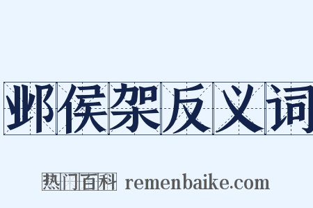 邺侯架反义词是什么意思的图片